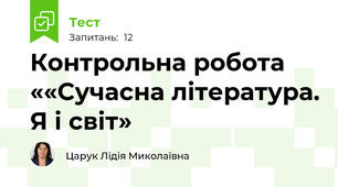 Контрольна робота ««Сучасна література. Я і світ»