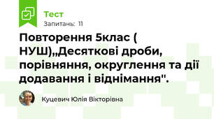 Повторення 5клас ( НУШ),,Десяткові дроби, порівняння, округлення та дії додавання і віднімання''.