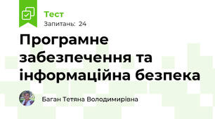 Програмне забезпечення та інформаційна безпека
