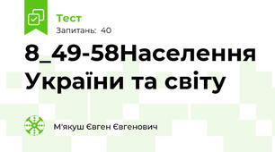 8_49-58Населення України та світу