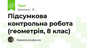 Підсумкова контрольна робота (геометрія, 8 клас)