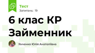 6 клас КР Займенник