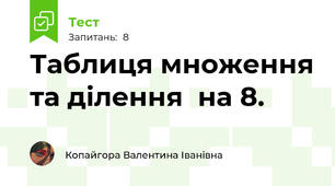 Таблиця множення та ділення  на 8.
