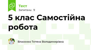 5 клас Самостійна робота 