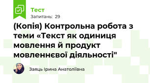 (Копія) Контрольна робота з теми «Текст як одиниця мовлення й продукт мовленнєвої діяльності"