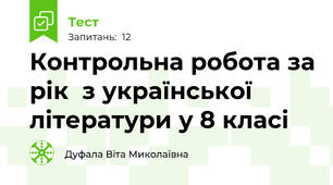 Контрольна робота за рік  з української літератури у 8 класі