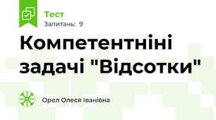 Компетентніні задачі "Відсотки"