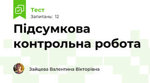  Підсумкова контрольна робота 
