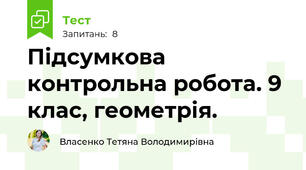 Підсумкова контрольна робота. 9 клас, геометрія.