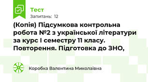 (Копія) Підсумкова контрольна робота №2 з української літератури за курс І семестру 11 класу. Повторення. Підготовка до ЗНО,