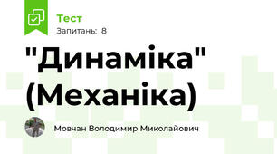  "Динаміка" (Механіка)