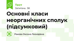 Основні класи неорганічних сполук (підсумковий)