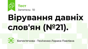 Вірування давніх слов'ян (№21).
