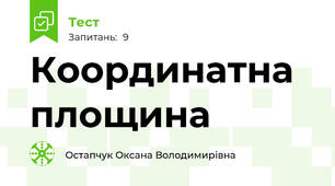 Координатна площина