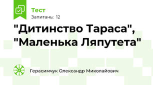 "Дитинство Тараса", "Маленька Ляпутета"