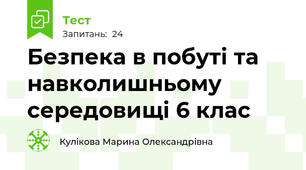  Безпека в побуті та навколишньому середовищі 6 клас