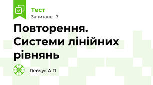 Повторення.  Системи лінійних рівнянь