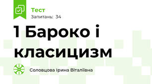 1 Бароко і класицизм