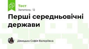 Перші середньовічні держави