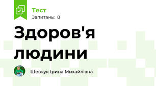 Здоров'я людини