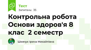 Контрольна робота Основи здоров'я 8 клас  2 семестр