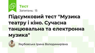  Підсумковий тест "Музика театру і кіно. Сучасна танцювальна та електронна музика"
