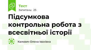 Підсумкова контрольна робота з всесвітньої історії