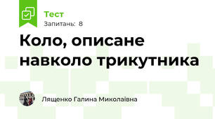 Коло, описане навколо трикутника 