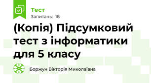 (Копія) Підсумковий тест з інформатики для 5 класу