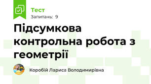 Підсумкова контрольна робота з геометрії
