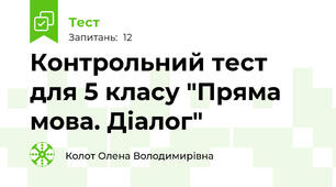 Контрольний тест для 5 класу "Пряма мова. Діалог"