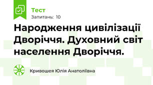  Народження цивілізації Дворіччя. Духовний світ населення Дворіччя.