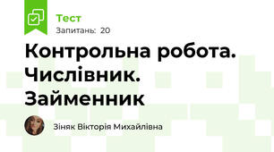 Контрольна робота. Числівник. Займенник