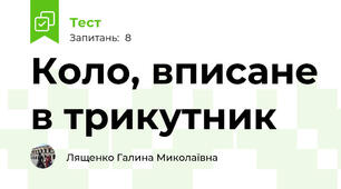 Коло, вписане в трикутник 