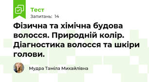 Фізична та хімічна будова волосся. Природній колір. Діагностика волосся та шкіри голови.