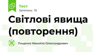 Світлові явища (повторення)