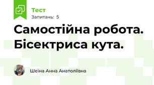 Самостійна робота. Бісектриса кута.
