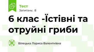 6 клас -Їстівні та отруйні гриби
