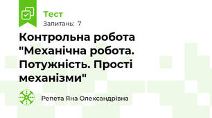 Контрольна робота "Механічна робота. Потужність. Прості механізми"