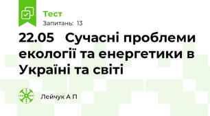 22.05   Сучасні проблеми екології та енергетики в Україні та світі