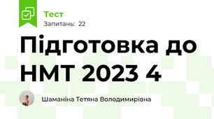Підготовка до НМТ 2023 4