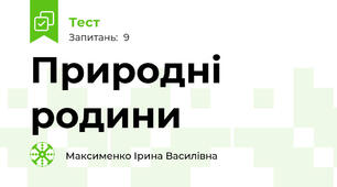 Природні родини