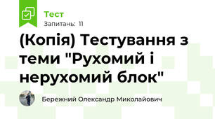 (Копія) Тестування з теми "Рухомий і нерухомий блок"