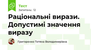 Раціональні вирази. Допустимі значення виразу