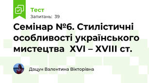 Семінар №6. Стилістичні особливості українського мистецтва  ХVІ – ХVІІІ ст. 