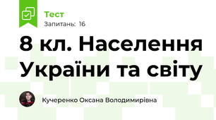 8 кл. Населення України та світу