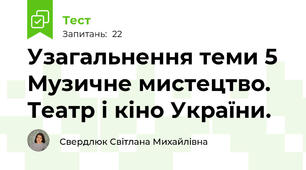 Узагальнення теми 5 Музичне мистецтво.  Театр і кіно України.
