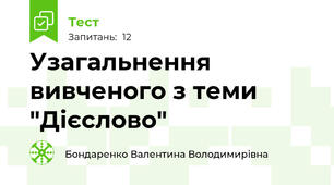 Узагальнення вивченого з теми "Дієслово"