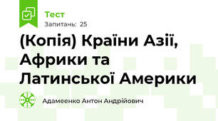 (Копія) Країни Азії, Африки та Латинської Америки