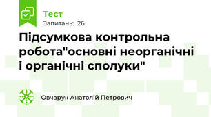 Підсумкова контрольна робота"основні неорганічні і органічні сполуки"
